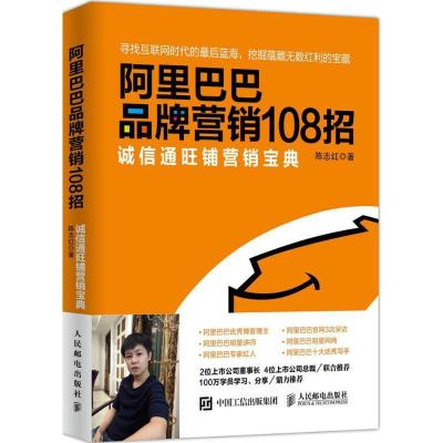 正版新书]阿里巴巴品牌营销108招:诚信通旺铺营销宝典陈志红978