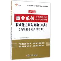 正版新书]职业能力倾向测验(C类自然科学专技类专用2017版事业单