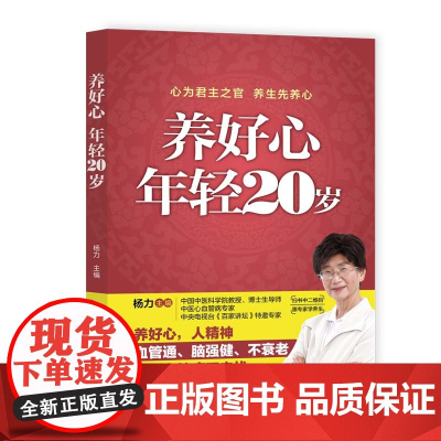 养好心 年轻20岁 正版书籍