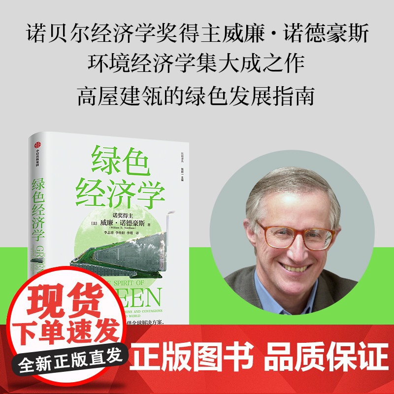 绿色经济学 威廉诺德豪斯著 诺贝尔经济学奖得主威廉·诺德豪斯环境经济学集大成之作 高屋建瓴的绿色发展指南 中信出版