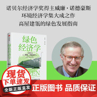 绿色经济学 威廉诺德豪斯著 诺贝尔经济学奖得主威廉·诺德豪斯环境经济学集大成之作 高屋建瓴的绿色发展指南 中信出版