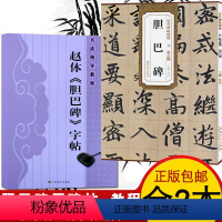 [正版]胆巴碑 教程+原帖全2册 胆巴碑楷书教程 初学者入门书籍临摹毛笔书法教程赵体楷书毛笔字帖书法教程 安徽美术 浩