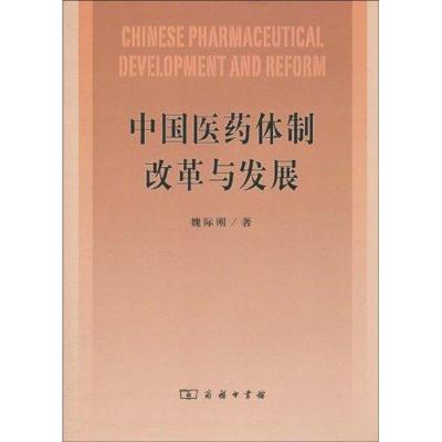 [M]中国医药体制改革与发展-9787100066549