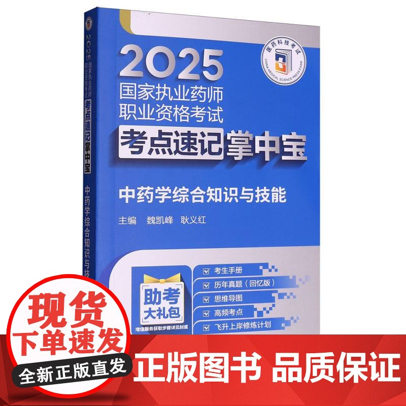 中药学综合知识与技能(2025国家执业药师职业资格考试考点速记掌中宝)