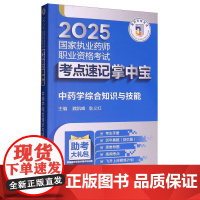 中药学综合知识与技能(2025国家执业药师职业资格考试考点速记掌中宝)
