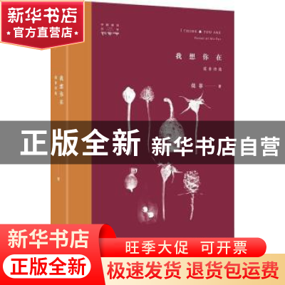 正版 我想你在:莫非诗选:poems by Mo Fei 莫非 作家出版社 97875