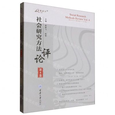 [N]社会研究方法评论(第4卷)/万卷方法-9787568943222