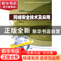 正版 网络安全技术及应用 马国富主编 北京大学出版社 9787