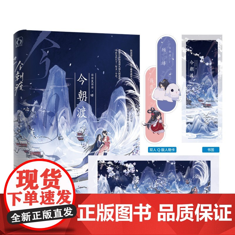 今朝渡下 日日复日日 魅丽文化 江苏凤凰文艺出版社 正版书籍
