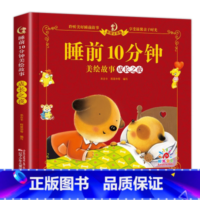 睡前10分钟-成长之夜 [正版]儿童故事书睡前10分钟经典故事1-3-6岁幼儿园4-5岁书籍故事绘本3一6小班三岁宝宝的