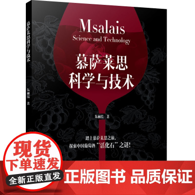 科技.慕萨莱思科学与技术朱丽霞著出版年份2024年最新印刷2024年11月版次1最高印次1食品与生物食品科技图书食品科技