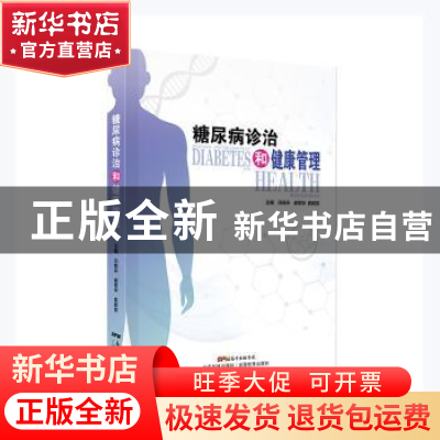正版 糖尿病诊治和健康管理 编者:冯晓丹//谢翠华//龚妮容|责编: