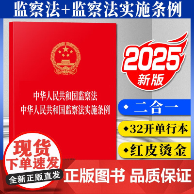 2025年新修订 中华人民共和国监察法 中华人民共和国监察法实施条例 2025年6月1日起施行32开红皮烫金中国法治出版