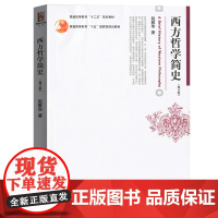 西方哲学简史/赵敦华(修订版) 西方哲学简史/修订版 北京大学出版社9787301207628[商城正版]