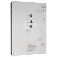 正版新书]录兰章:书写古文名篇名句姜悦楷、周于飞9787302536376