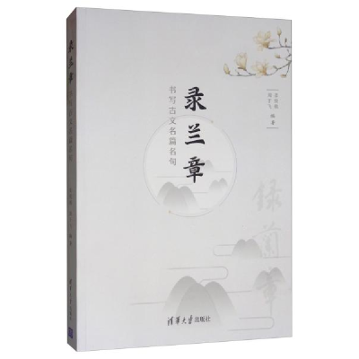 正版新书]录兰章:书写古文名篇名句姜悦楷、周于飞9787302536376