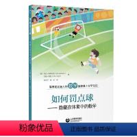[正版]图书如何罚点球:隐藏在体育中的数学[英]罗勃·伊斯特威(RobEastaway),约翰·黑格(JohnHaig
