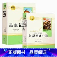 人教社·红星照耀中国+人教社·昆虫记 [正版]昆虫记原著完整版法布尔和红星照耀中国人民教育出版社八年级上册必读阅读课外书