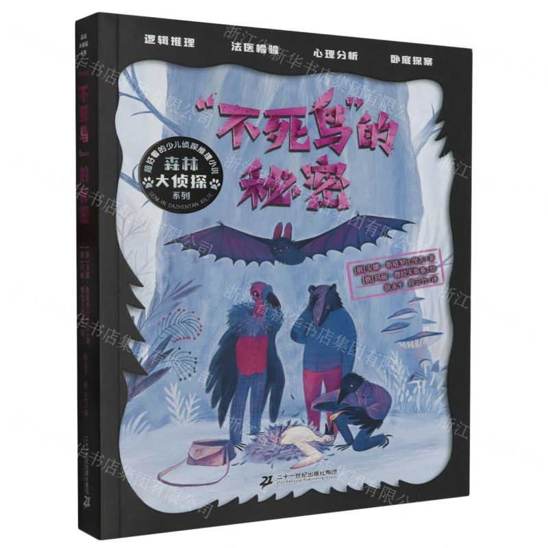 [N]不死鸟的秘密/森林大侦探系列-9787556872190