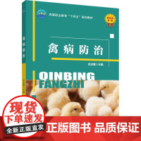 正版 禽病防治 张进隆主编 中国农业大学出版社店 9787565532320