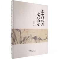 正版新书]进士群体与金代社会姚雯雯9787104053187