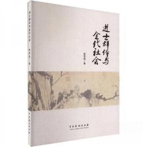正版新书]进士群体与金代社会姚雯雯9787104053187