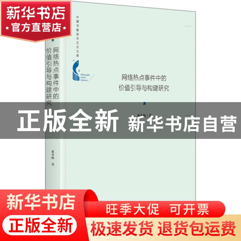 正版 网络热点事件中的价值引导与构建研究(精)/中国书籍学术之光