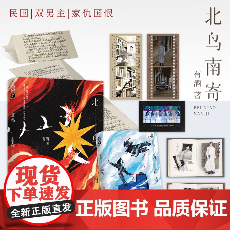 《北鸟南寄·完结篇》有酒·著 五星口碑佳作民国题材双男主纨绔少爷×文雅老师山河长盛爱人长生BE美学新增番外2篇