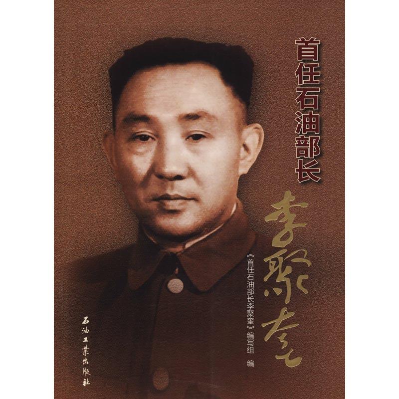 正版新书]首任石油部长李聚奎《首任石油部长李聚奎》编写组 编