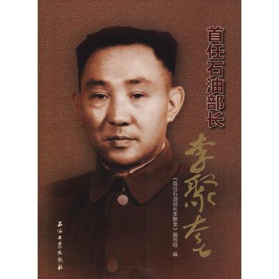 正版新书]首任石油部长李聚奎《首任石油部长李聚奎》编写组 编