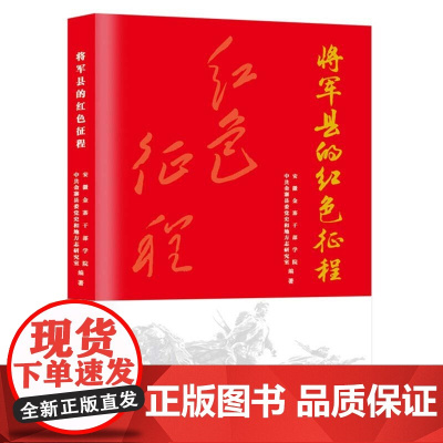 将军县的红色征程