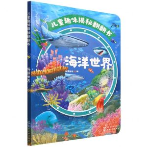 [N]海洋世界/儿童趣味揭秘翻翻书-9787122403063