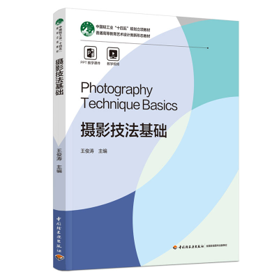 正版新书]摄影技法基础(普通高等教育艺术设计类新形态教材)王