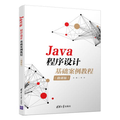 醉染图书Java程序设计基础案例教程(微课版)9787302597865