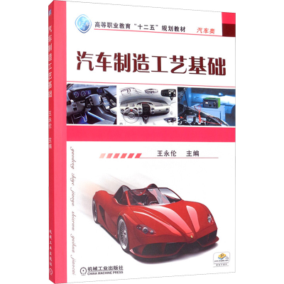 [M]汽车制造工艺基础-9787111367420