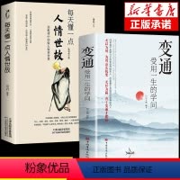 [抖音同款2册]人情世故+变通 [正版]抖音同款变通书籍 人情世故书籍每天懂一点变通思维受用一生的学问加厚中国式23讲课