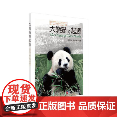 大熊猫的起源 科普读物 科学出版社 正版书籍