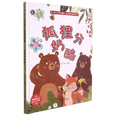 [N]狐狸分奶酪(精)/插上文学的翅膀世界童话精选集-9787551435758