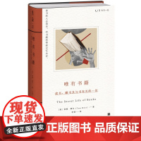 唯有书籍:读书、藏书及与书有关的一切 汤姆·摩尔著(读书的人会消失,但书籍将带着记忆永存)未读出品书