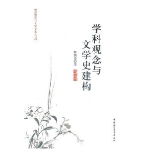 正版新书]学科观念与文学史建构陈国恩9787516112434