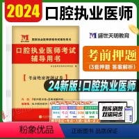 [正版]天明教育2024年口腔执业医师考试考前绝密押题3套卷国家口腔职业医师模拟试卷辅导用书可搭人民卫生出版社模考题库
