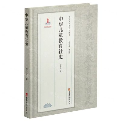[N]中华儿童教育社史(精)/中国现代教育社团史-9787569711158