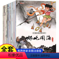 [正版]中国经典故事绘本 全20册 三个和尚儿童版经典绘本6-8岁童话带拼音图书连环画注音版哪吒闹海传奇故事小学生课外
