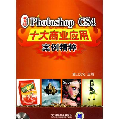 [N]PHOTOSHOP CS4十大商业应用案例精粹-9787111289289