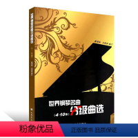 [正版]世界钢琴名曲分级曲选(4~10级)人民音乐董海珠冯锦绣编订