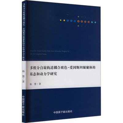[M]多组分自旋轨道耦合玻色—爱因斯坦凝聚体的基态和动力学研究-9787522120249