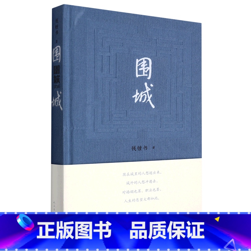 围城(精) [正版]书店围城(精) 钱锺书著 中国文学-小说人民文学出版社普通大众