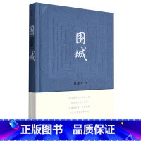 围城(精) [正版]书店围城(精) 钱锺书著 中国文学-小说人民文学出版社普通大众