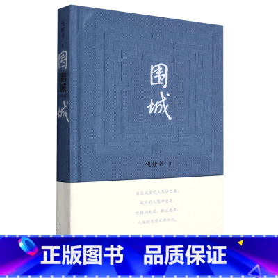 围城(精) [正版]书店围城(精) 钱锺书著 中国文学-小说人民文学出版社普通大众