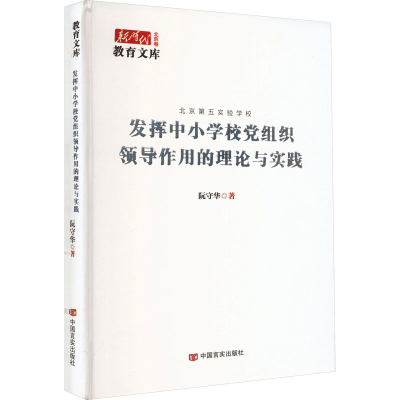 醉染图书发挥中小学校组织领导作用的理论与实践9787517143512
